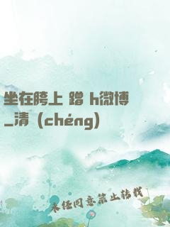 坐在胯上 蹭 h微博